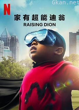 家有超能迪翁 第一季