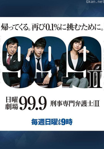 99.9:刑事专业律师 第二季