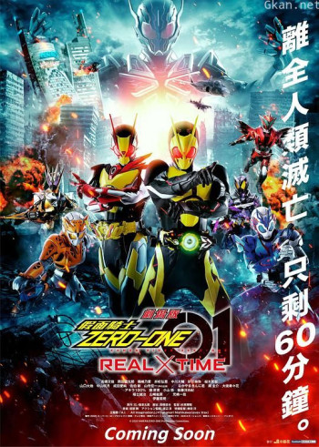 剧场版 假面骑士零一 REAL×TIME