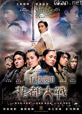 千机变Ⅱ花都大战