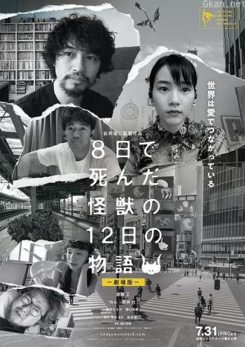 8天就死去的怪兽的12日谈 电影版