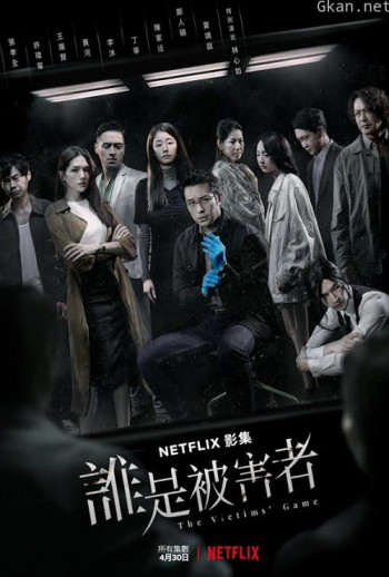 谁是被害者 第一季