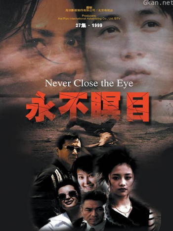 永不瞑目