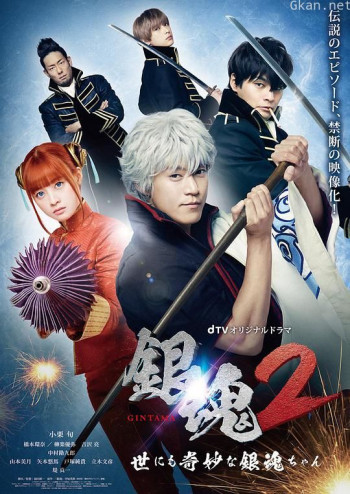 银魂2:世界奇妙银魂物语