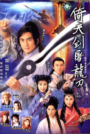 倚天剑屠龙刀