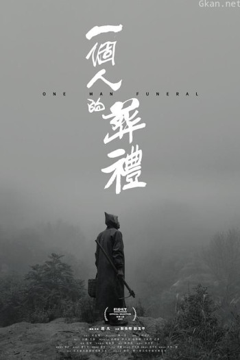 一个人的葬礼
