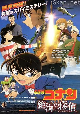 名侦探柯南：远海的侦探