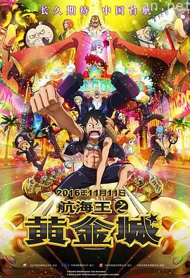 航海王之黄金城