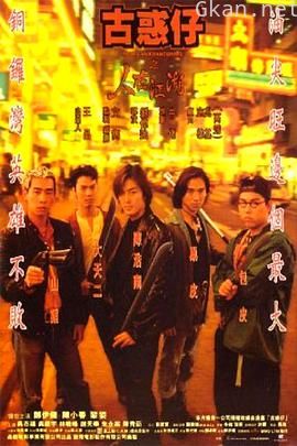 古惑仔之人在江湖