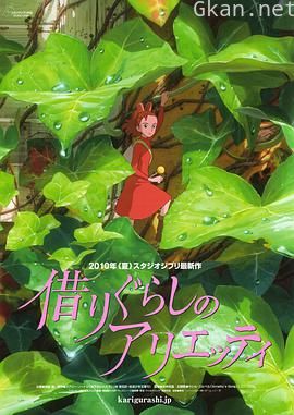 借东西的小人阿莉埃蒂