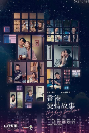 香港爱情故事