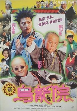 笑林小子2:新乌龙院