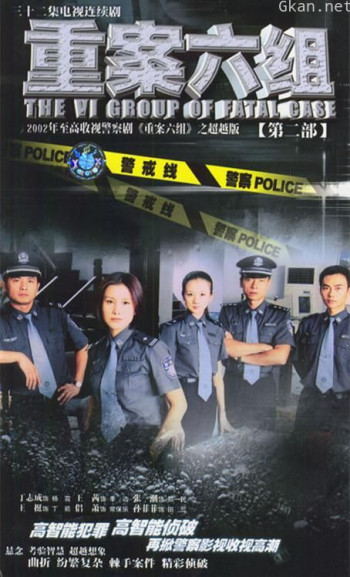重案六组2