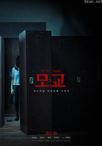 女高怪谈重启：母校