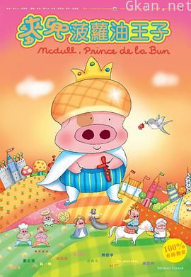 麦兜,菠萝油王子