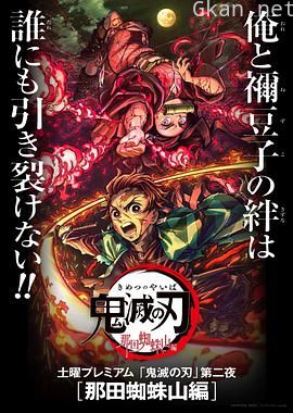 鬼灭之刃 那田蜘蛛山篇