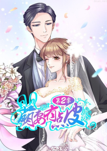 萌妻有点皮 第二季 幸福终点·动态漫