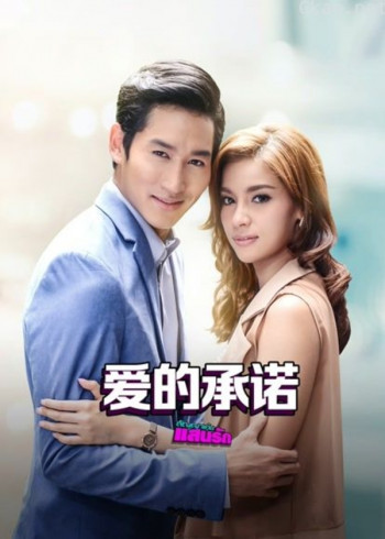 爱的承诺普通话版