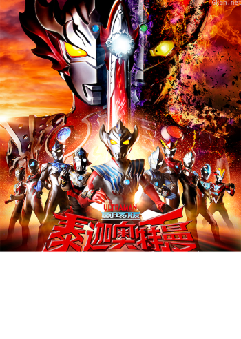 泰迦奥特曼剧场版 新生代之巅 日语版