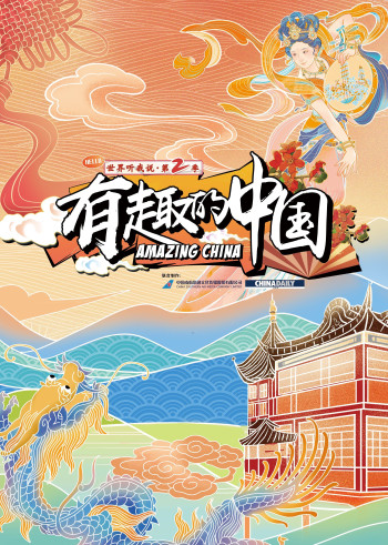 《世界听我说》 第二季：有趣的中国