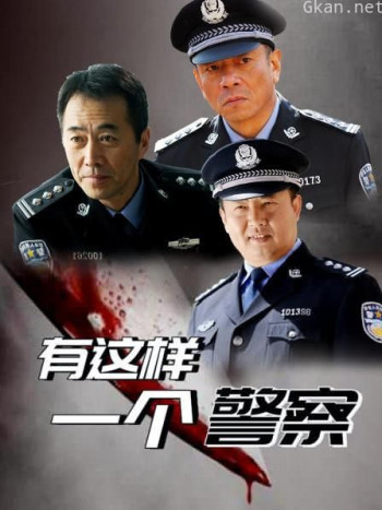 有这样一个警察