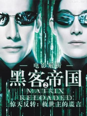 电影解析《黑客帝国2》：惊天反转，救世主的谎言