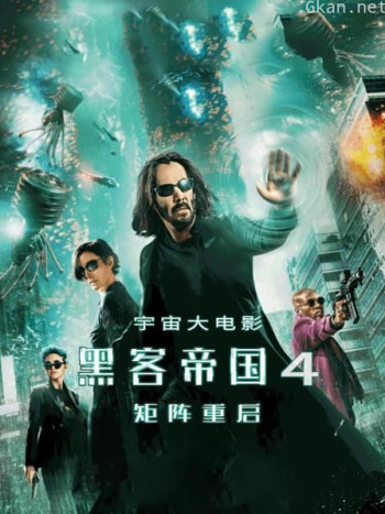 宇宙大电影：黑客帝国4矩阵重启