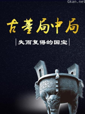 古董局中局：失而复得的国宝