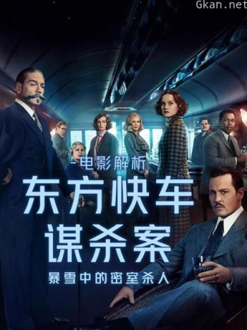 电影解析《东方快车谋杀案》:暴雪中的密室杀人