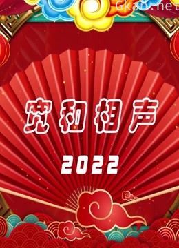 宽和相声2022