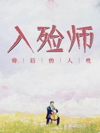 入殓师背后的人性