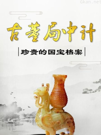 古董局中计:珍贵的国宝档案