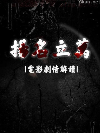 扬名立万电影剧情解读