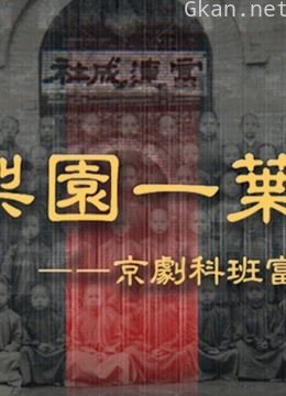 《梨园一叶——京剧科班富连成传奇》