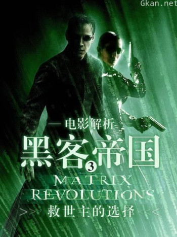 电影解析《黑客帝国3》：救世主的选择