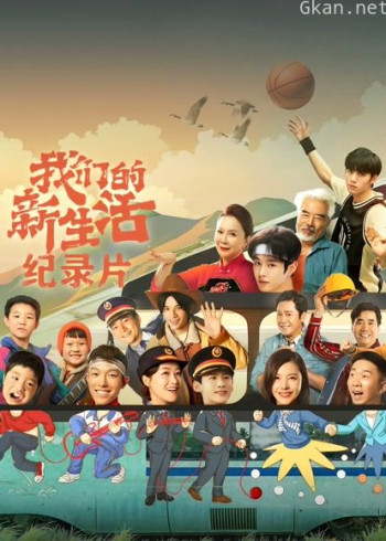 我们的新生活 · 纪录片