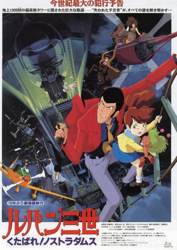 鲁邦三世:去死吧!诺斯特拉达穆斯