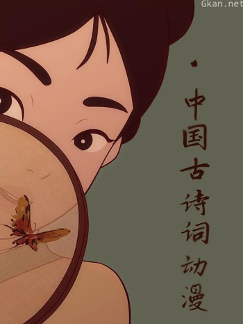 中国古诗词动漫