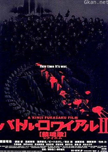 大逃杀2：镇魂歌