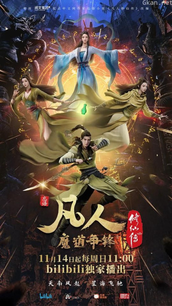 凡人修仙传：魔道争锋