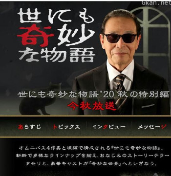 世界奇妙物语 2020秋季特别篇