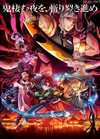 鬼灭之刃 游郭篇