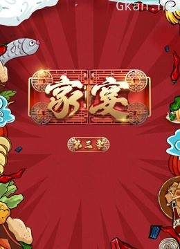 家宴 第三季