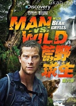 《荒野求生》 贝爷的打野之路