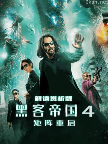 黑客帝国4矩阵重启（解读赏析版）