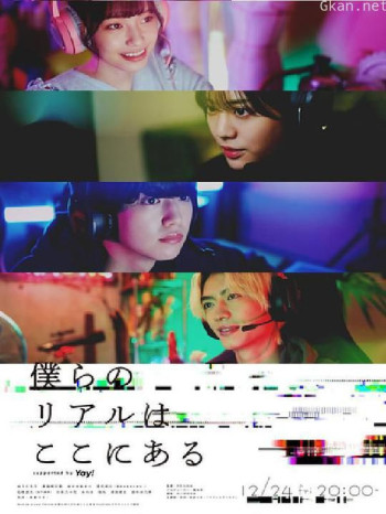 僕らのリアルはここにある