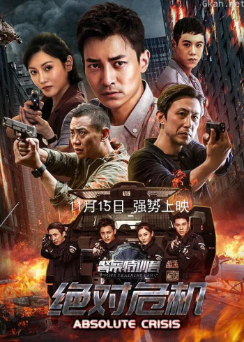 警察特训营之绝对危机