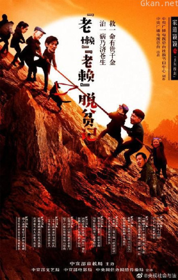 “老懒老赖”脱贫记