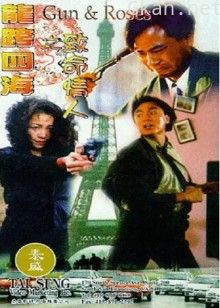 龙跨四海之致命情人