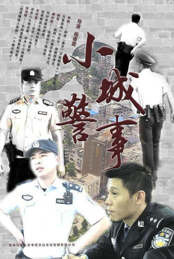 小城警事
